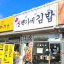 백가네김밥 이미지