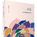 ﻿ 삶과 그리움을 노래하는 시조집 추천! 「선물 - 시조時調에 들다」 (박한규 저 / 보민출판사 펴냄) 이미지