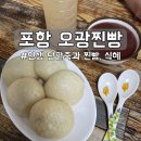 오광식당 | 포항 구룡포시장 맛집 오광찐빵 : 인생 단팥죽에 반한 내돈내산 후기