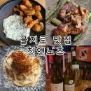 [을지로 맛집] 여자 셋이서 와인세병 뿌수고 온 을지로3가 분위기 좋은 와인바 친앤노즈 내돈내산 후기