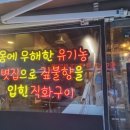 짚불구이 본가 이미지