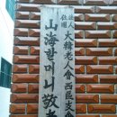 산해경로당 Daum카페