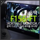 주식회사 게임덱스 | 언제 어디서나 큰 화면으로! 휴대용 모니터, 옵텍 F156-FT 포터블 모니터 리뷰~!