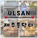 울산 달동 제주 흑돼지 맛집 &lt;제주를담다&gt;