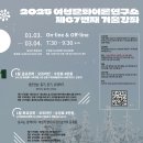 2025 여성문화이론연구소 67번째 겨울강좌