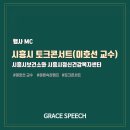 시흥시보건소 | [행사사회] 이호선 교수님과 함께한 토크콘서트 사회 후기 | 시흥시보건소