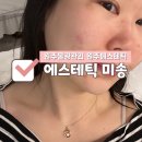 원주 피부샵 에스테틱 미송에서 기본케어만으로 물광피부 된 방문후기