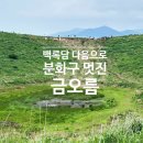 철탑목장 | 제주서쪽 가볼만한곳! 백록담 다음으로 분화구 멋진 금오름