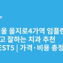 정원치과의원 | 서울 을지로4가역 임플란트 싸고 잘하는 치과 추천 BEST5 | 가격·비용 총정리