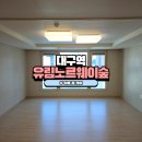 대구역유림노르웨이숲경로당 | 대구 북구 이사청소 잘하는곳 추천 대구역유림노르웨이숲 아빠홈케어