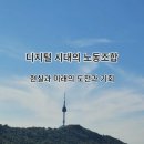 고도기술 노동조합 이미지