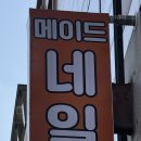 퍼스트샵 | 수원 곡반정동네일 메이드네일 원컬러 젤네일 후기 (라퍼스트 주차 가능 네일샵)