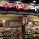 두루찌개·문어집