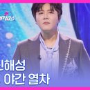 한일 톱텐쇼.진해성 야간열차 이미지