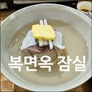 복면옥 잠실 — 조용하고 넓은 송파 평양냉면 맛집