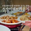 별빛분식 | 인천공항 스카이허브라운지 서편 가격 무료입장 카드 할인권 정보