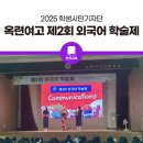 옥련여자고등학교 이미지