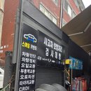 스마일자동차공업사 이미지