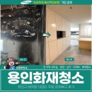 고릴라PC방 | 용인화재청소, 처인구 해곡동 아파트 주방 화재복구 후기