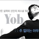 욥(yob)
