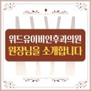 유이비인후과의원 이미지