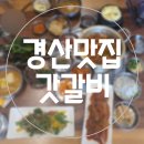 갓갈비 대구경산점 이미지