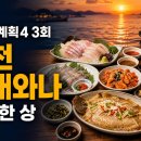 대수반점식당 | [전현무계획4 3회] 그대와나 사천 실비 한 상 위치·메뉴·주차