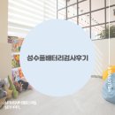 종합밧데리 | 성수풀배터리검사후기 종합심리검사를 통해 알 수 있는 것은?