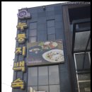 따꿈누룽지백숙 이미지