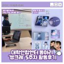 뷰티풀라이프 엔터 취업 원데이 특강&amp;엥크레 5주차 후기!