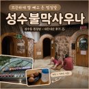 (주)나유 | [성수 데이트 추천]성수동 찜질방 성수불막사우나, 뜨거운 불가마에서 피로 풀고 온 후기, 내돈내
