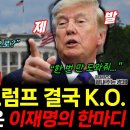 애원하던 트럼프 결국 이 대통령 한마디에 K.O. 백악관 멘붕! (김원장 차영주) 이미지