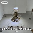 이화유지공업(주) | 부산 사하구 가볼만한곳 홍티예술촌 무료전시 돌에 미친 달항아리 후기