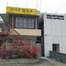 산마루칼국수 이미지