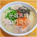 문쉐프의 고기국수 | [문쉐프의 고기국수] 정성 가득한 하남시청역 맛집