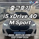 이태훈 | BMW i5 xDrive 40 M Sport 출고후기 :: BMW계양전시장 이태훈