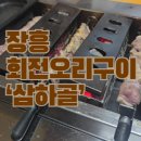 삼하 | [장흥 회전오리구이] 생오리구로스, 회전오리구이 아이랑 삼하골 다녀온 후기