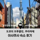 미니케이크샵 minicake.shop(작은케이크가게) | 도쿄 아사쿠사 숙소 비교: 토요코인 vs 다케노야(영수증 인증) | 쿠라마에 가죽공방 코스