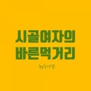 농업회사법인 송시마을㈜ | 시골 여자의 바른 먹거리/ 오란다일까요 명품 정식일까요