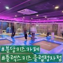 탄천초등학교 | 분당 정자동 키즈카페 플렉스키즈클럽 정자점 만족 후기