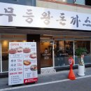 일곡PC | 광주 북구 일곡동 맛집 무등왕돈까스 점심으로 픽!
