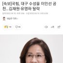 대구 수성구 이인선 공천... ???? 이미지