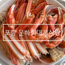 포항회식당 | 포항 죽도시장 대게 운하회대게식당 내돈내산 후기
