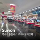 씨제이올리브영(주) 홈플러스인하점 | 북수원 홈플러스 폐점하나요? 주차·상품·할인·입점매장 현재 상황