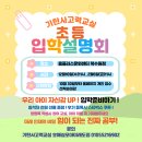 수원가온초등학교 | [공지] [초등입학설명회]어서와~초등학교는 처음이지~