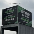88셀프세차장 | 오토스테이 자유로88에서 노터치세차 굳