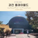 초대형키즈카페 과천 플레이월드 주차 할인 식당 장단점 솔직후기
