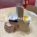 공차수원아주대 - 수원시 영통구 월드컵로 206 | 공차수원아주대