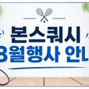본스쿼시 구래점 8월 행사 안내