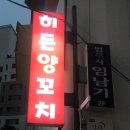 히든양꼬치 이미지